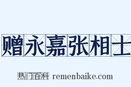 赠永嘉张相士是什么意思的图片
